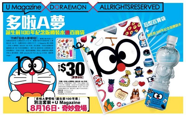 香港购物：U Magazine X 多啦A夢送3D樽裝水+Zip Up袋
