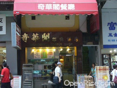 香港美食记：奇华阁咖啡饼店