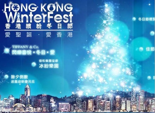 第10届香港缤纷冬日节
