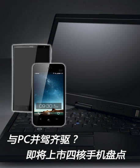 与PC并驾齐驱？即将上市四核手机盘点