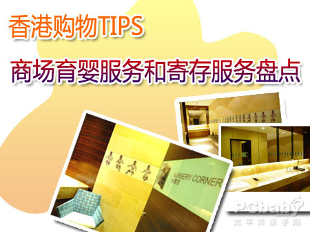 香港行李寄存攻略：香港各区商场育婴服务和寄存服务盘点