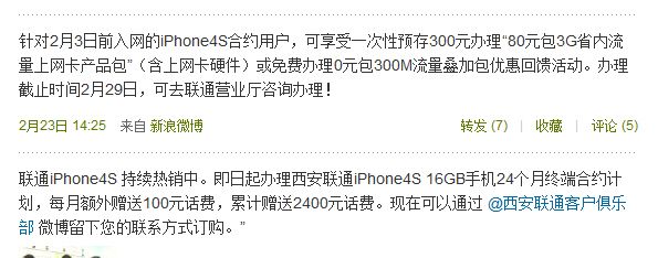 联通狙击电信iPhone 4S 新用户多送2400元话费