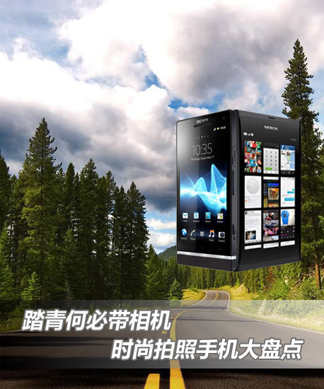 踏青何必带相机 时尚拍照手机大盘点