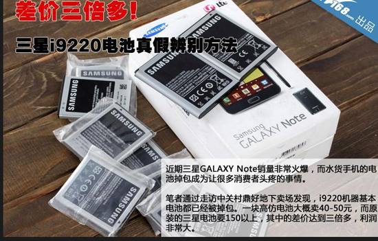 差价三倍多 三星i9220电池真假辨别