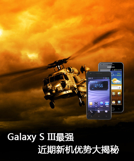 Galaxy S III最强 近期新机优势大揭秘