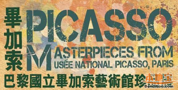 2012年香港毕加索画展时间、地址