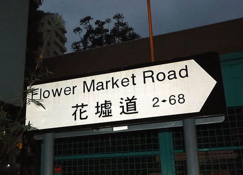 漫步香港花墟道 享受街头宁静的美好