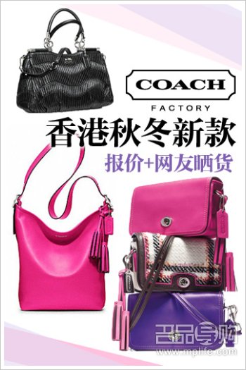 COACH新款香港报价+网友晒货