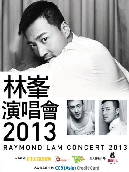 林峰2013香港红馆演唱会 票价抢先看