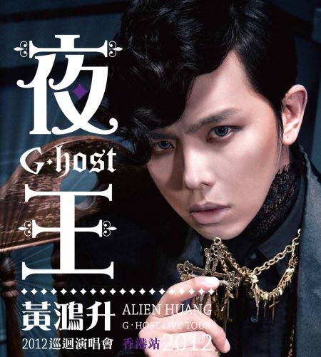 黄鸿升巡迴演唱会2012 香港站