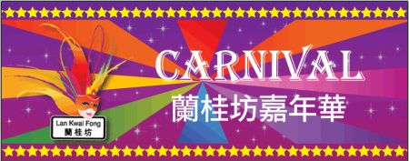 第11届香港兰桂坊嘉年华