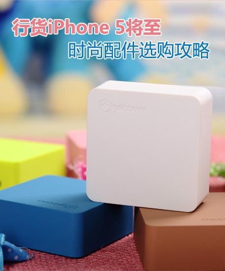 行货iPhone 5将至 时尚配件选购攻略