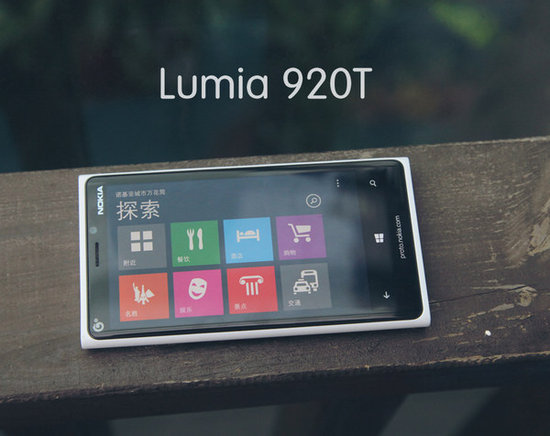 诺基亚Lumia920T今日发布 处理器升级