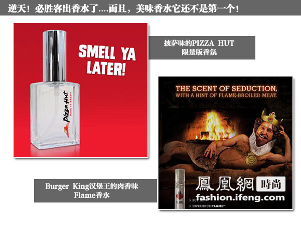 香港购物时尚播报：必胜客出香水了 让你闻起来像披萨