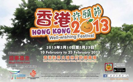 2013香港许愿节 喜庆温馨 浓情蜜意迎新岁