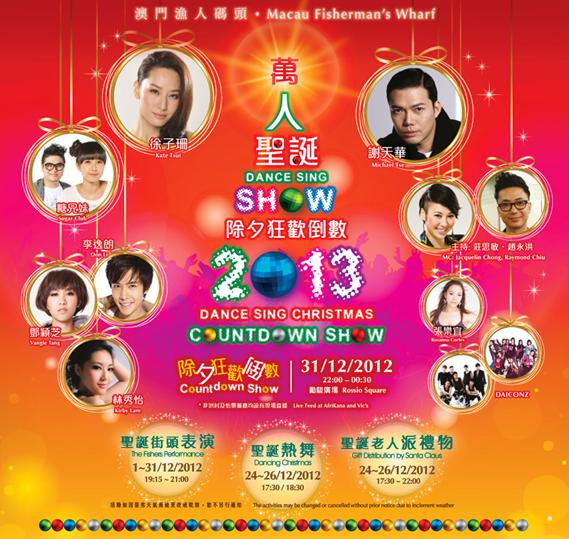 澳门渔人码头 万人Dance Sing Show除夕倒数