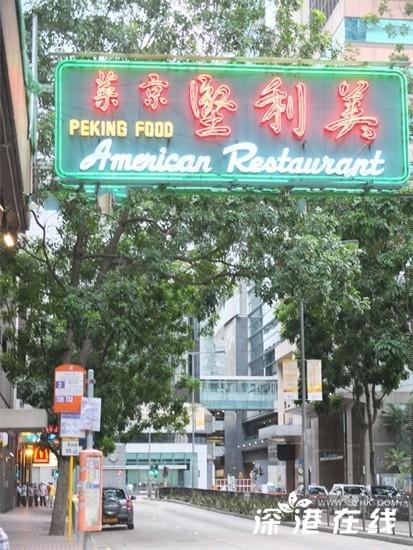 梁振英都喜爱的湾仔美利坚京菜馆