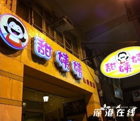 香港撞星TVB必去甜姨姨私房甜品