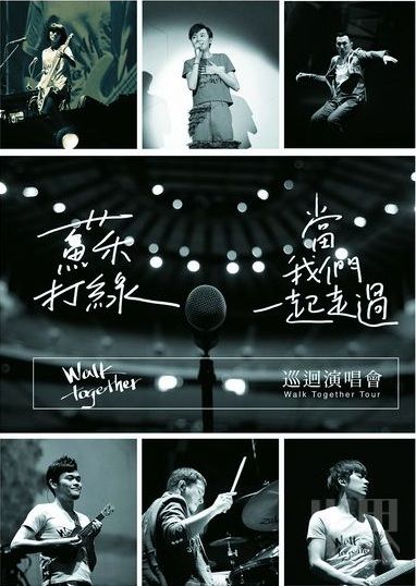 苏打绿「当我们一起走过」巡迴演唱会 香港站