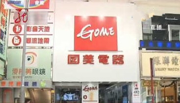 香港国美电器春节前6铺停业 疑于业务不起色有关