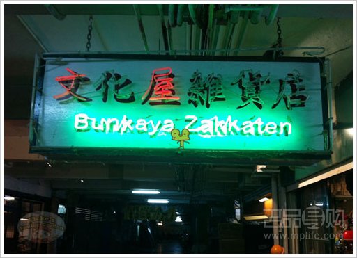 逛香港玩味日货文化屋杂货店