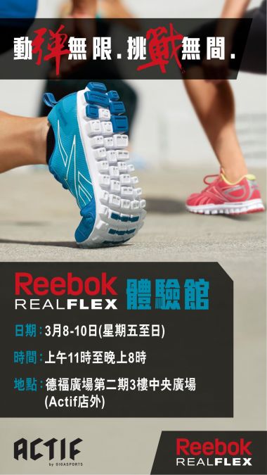 香港德福广场连续3天开设 Reebok RealFlex体验馆