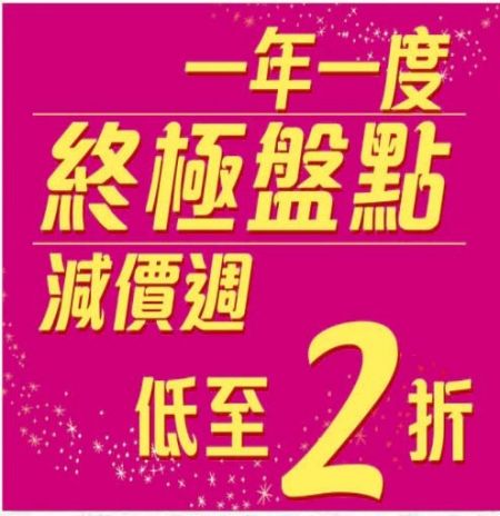 香港打折：Trendyland「一年一度终极盘点减价周」