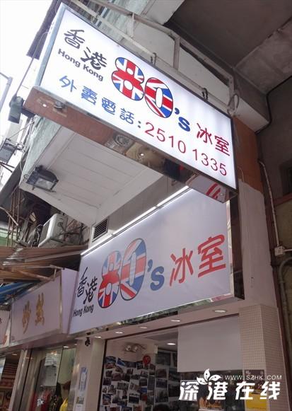 香港美食推荐80后怀旧风80s冰室