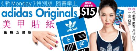 香港购物：《新Monday》特别版 送Adidas Originals美甲贴纸