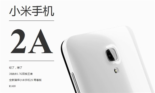雷军：小米2A提早至本周五发售 无电信版