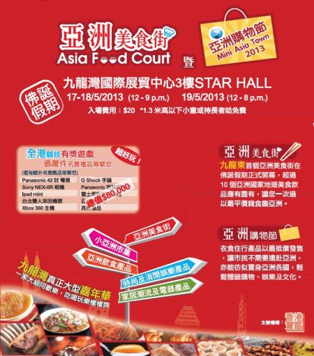 香港自由行：2013年亚洲购物节 暨亚洲美食街