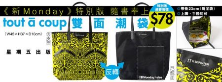 香港购物：《新Monday》送tout a coup青宁x黑色tote bag