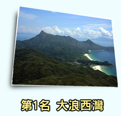 香港十大郊游圣地 大浪西湾居首