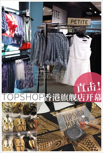 探访：香港TOPSHOP中环开业 价格与英国相近
