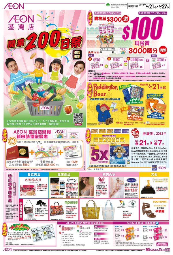 香港AEON荃湾店最新优惠（6月27日止）