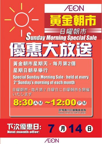 香港AEON超级市场优惠大放送（7月14日）