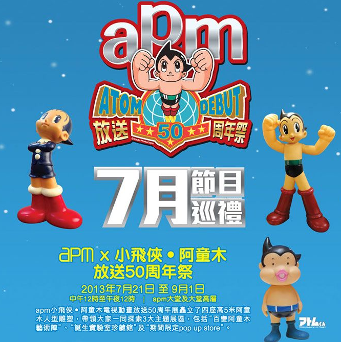 香港自由行：「小飞侠．阿童木50周年祭」apm推广活动一览