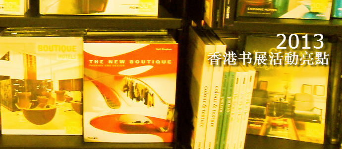 2013香港书展活动7大亮点不可错过！