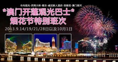 2013澳门烟花节最佳看烟花方式：坐开敞巴士去赏烟花