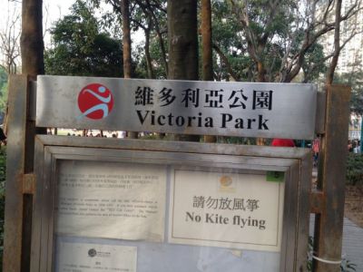 香港维多利亚公园的异国风景