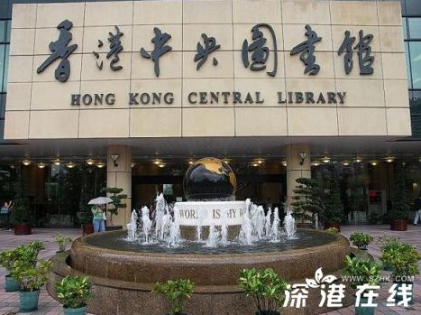 香港旅游线路之香港各大图书馆介绍