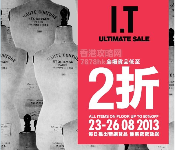 香港I.T 时尚休闲装大清仓低至两折（至2013-08-26）