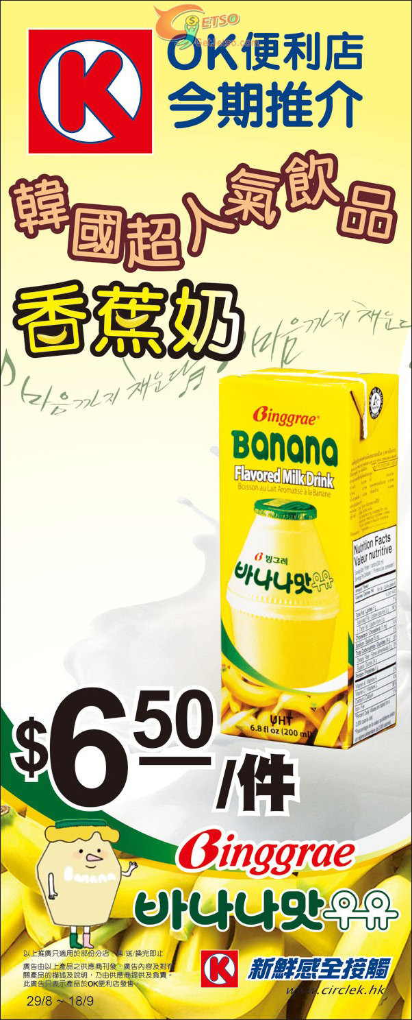 香港OK便利店韩国超人气香蕉奶$6.5优惠（至2013-09-18）