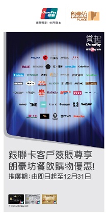 香港朗豪坊银联卡客户尊享购物优惠（至2013-12-31）