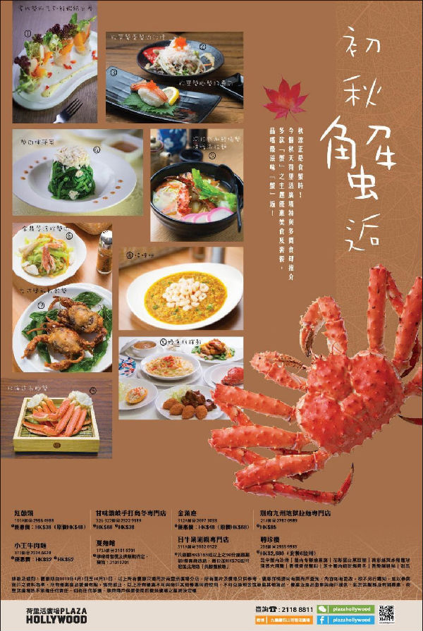 香港荷里活广场肥美螃蟹美食优惠（至2013-10-31）
