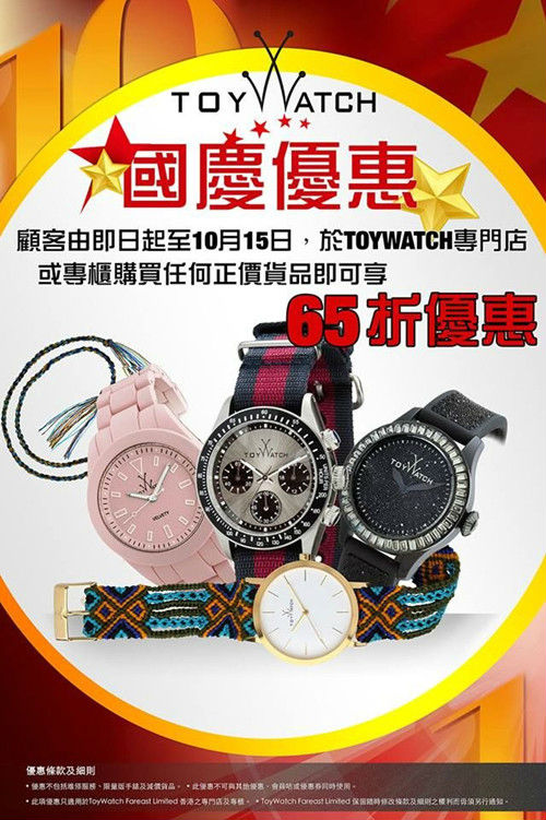 香港优惠：意大利品牌ToyWatch 国庆购物65折优惠
