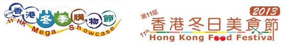 第11届香港冬季购物、美食节