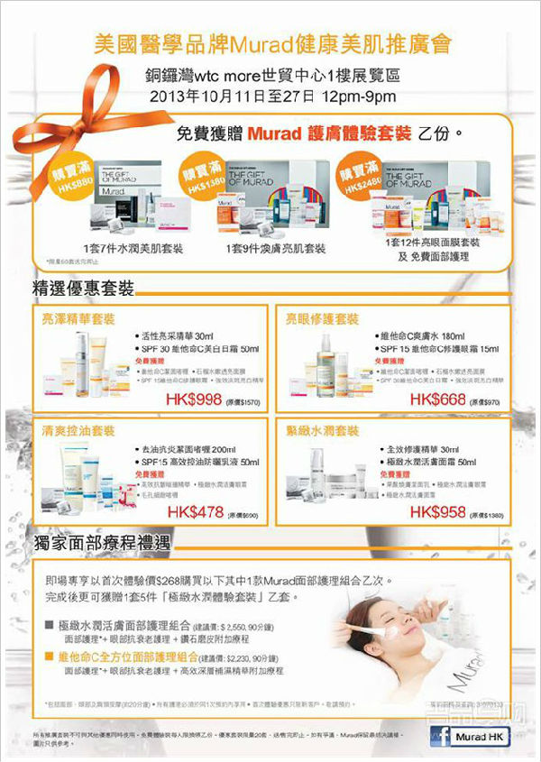 香港优惠：美国医学品牌Murad健康美肌香港推广会