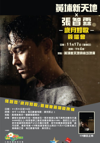 张智霖《 岁月如歌》签唱会