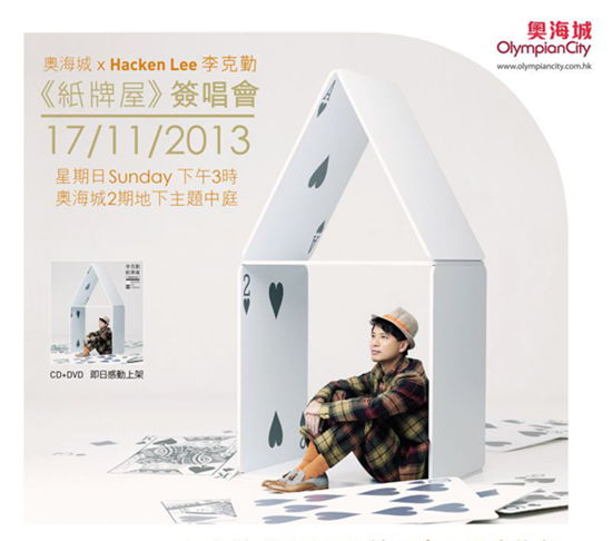  奥海城 x 李克勤 《纸牌屋》签唱会